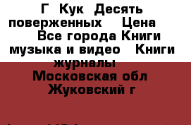 Г. Кук “Десять поверженных“ › Цена ­ 250 - Все города Книги, музыка и видео » Книги, журналы   . Московская обл.,Жуковский г.